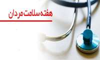 هفته بین المللی سلامت مردان ایرانی
