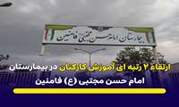ارتقاء ۲ رتبه ای آموزش کارکنان در بیمارستان امام حسن مجتبی (ع) فامنین