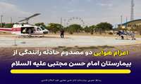 اعزام هوایی دو مصدوم حادثه رانندگی از بیمارستان امام حسن مجتبی علیه السلام فامنین