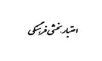 ارتقای درجه اعتباربخشی فرهنگی بیمارستان امام حسن مجتبی (ع) فامنین