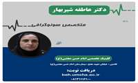  دکترمونا عزیزی ریاست بیمارستان امام حسن مجتبی(ع)، از جذب یک متخصص سونوگرافی در بیمارستان خبر داد