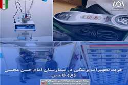 خرید تجهیزات پزشکی در بیمارستان امام حسن مجتبی (ع) فامنین