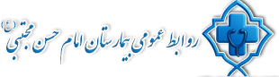 بیمارستان امام حسن مجتبی (ع) شهرستان فامنین